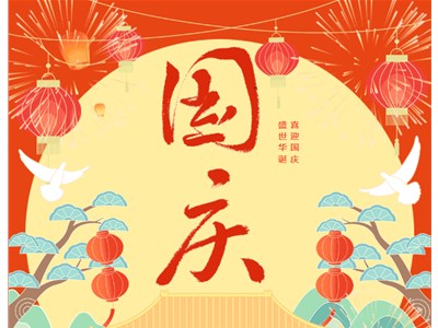 國(guó)慶假期將至！衡德高中國(guó)慶假期安全溫馨提示，請(qǐng)查收！